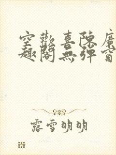 空欢喜陈广白笔趣阁无弹窗
