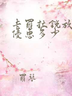 卡罗拉锐放现在优惠多少