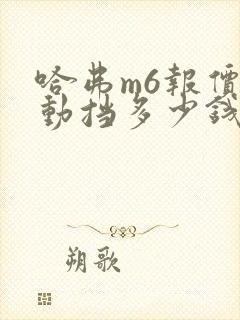 哈弗m6报价手动挡多少钱