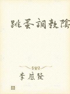 跳蛋调教阴蒂