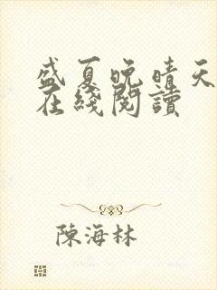 盛夏晚晴天小说在线阅读
