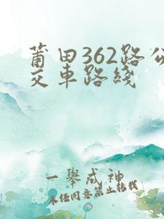 莆田362路公交车路线