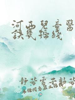 河西儿童医院地铁几号线