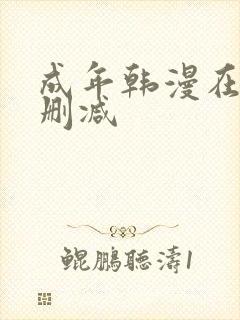 成年韩漫在线无删减 成年韩漫在线无删减
