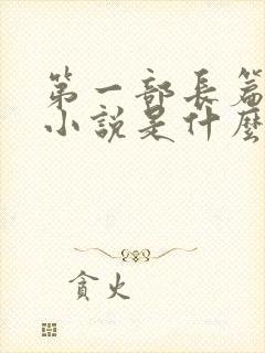 第一部长篇讽刺小说是什么