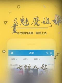 《魅魔姐妹》漫画：结局+番外