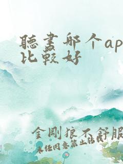 听书哪个app比较好