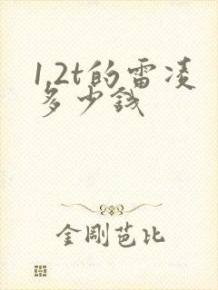 1.2t的雷凌多少钱