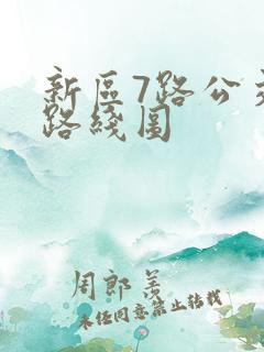 新区7路公交车路线图