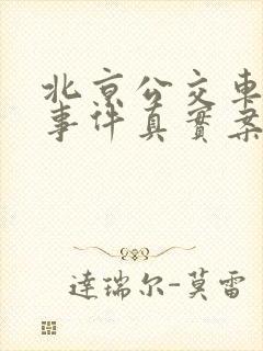 北京公交车灵异事件真实案例大全