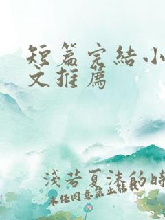 短篇完结小说甜文推荐 短篇完结小说甜文推荐
