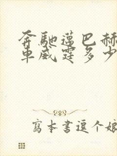 奔驰迈巴赫商务车威霆多少钱