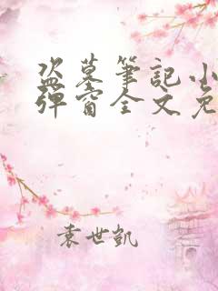盗墓笔记小说无弹窗全文免费阅读