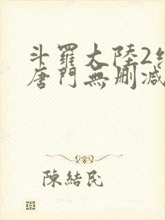 斗罗大陆2绝世唐门无删减txt下载