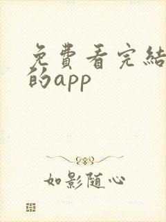 免费看完结小说的app