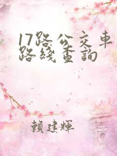 17路公交车站路线查询