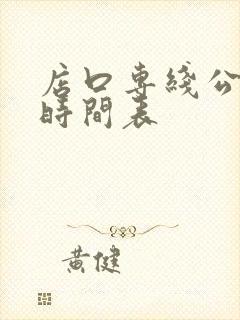 店口专线公交车时间表