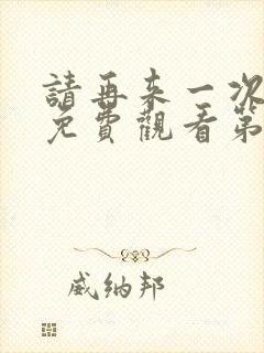 请再来一次动漫免费观看第二季