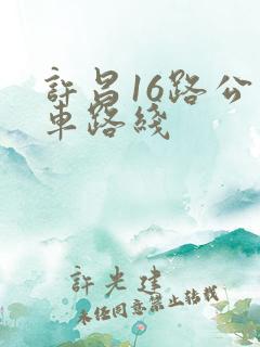 许昌16路公交车路线