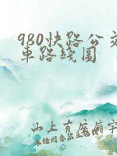 980快路公交车路线图