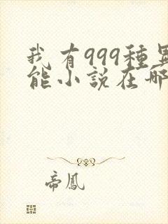 我有999种异能小说在哪里看 我有999种异能小说在哪里看
