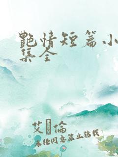 艳情短篇小说合集全 艳情短篇小说合集全