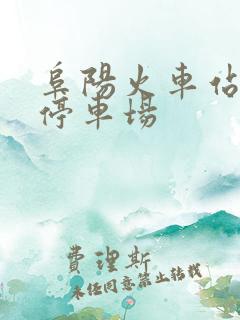 阜阳火车站附近停车场