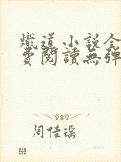 炽道小说全文免费阅读无弹窗 炽道小说全文免费阅读无弹窗
