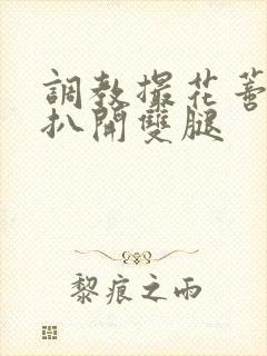 调教撮花蒂哭喊扒开双腿 调教撮花蒂哭喊扒开双腿