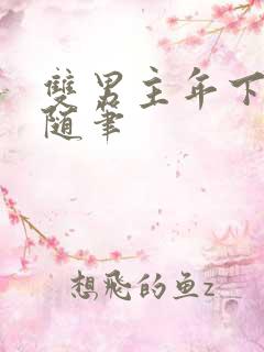 双男主年下骨科随笔 双男主年下骨科随笔