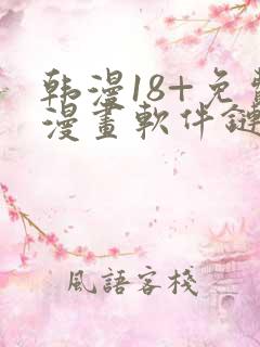 韩漫18+免费漫画软件链接 韩漫18+免费漫画软件链接