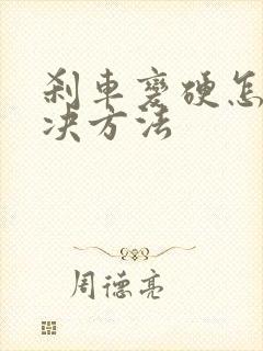 刹车变硬怎么解决方法