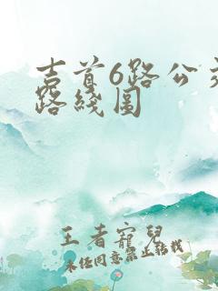 吉首6路公交车路线图