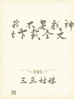 我不是戏神txt下载全文 我不是戏神txt下载全文