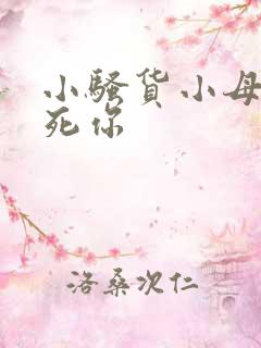 小骚货小母狗操死你
