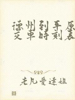 德州到平原的公交车时刻表查询