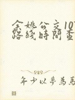 余姚公交107路线时间查询