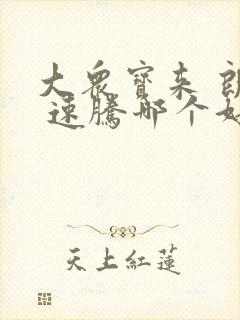 大众宝来 朗逸 速腾哪个好