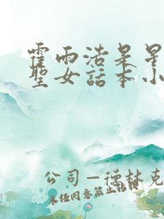 霍雨浩是星罗的圣女话本小说