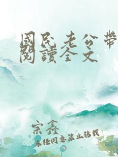 国民老公带回家阅读全文