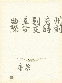 曲阜到兖州的城际公交时刻表