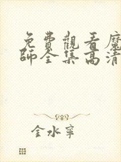 免费观看魔道祖师全集高清动漫