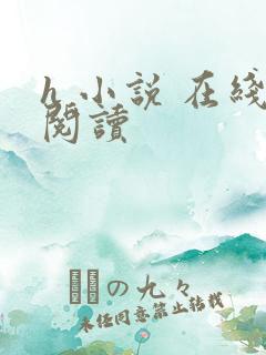 h 小说 在线阅读