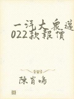 一汽大众迈腾2022款报价