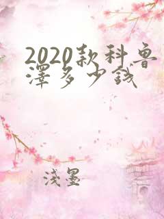 2020款科鲁泽多少钱