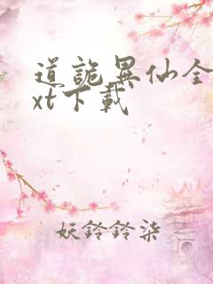 道诡异仙全章txt下载