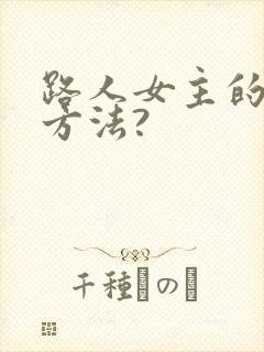 路人女主的养成方法?
