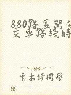 880路区间公交车路线时间表