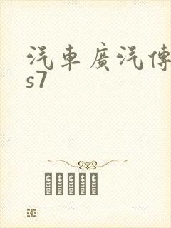 汽车广汽传祺gs7