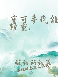 宝可梦我能进化精灵,